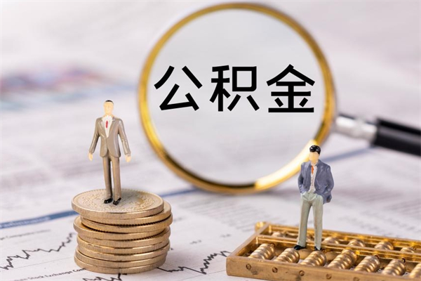 沁阳住房公积金可以取吗（我住房公积金可以取吗）