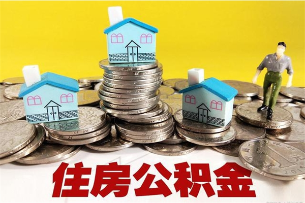 沁阳在职人员如何取住房公积金（在职人员提取公积金流程）