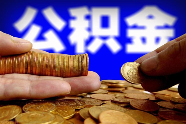 沁阳个人取出住房公积金流程（个人怎么取住房公积金里面的钱）