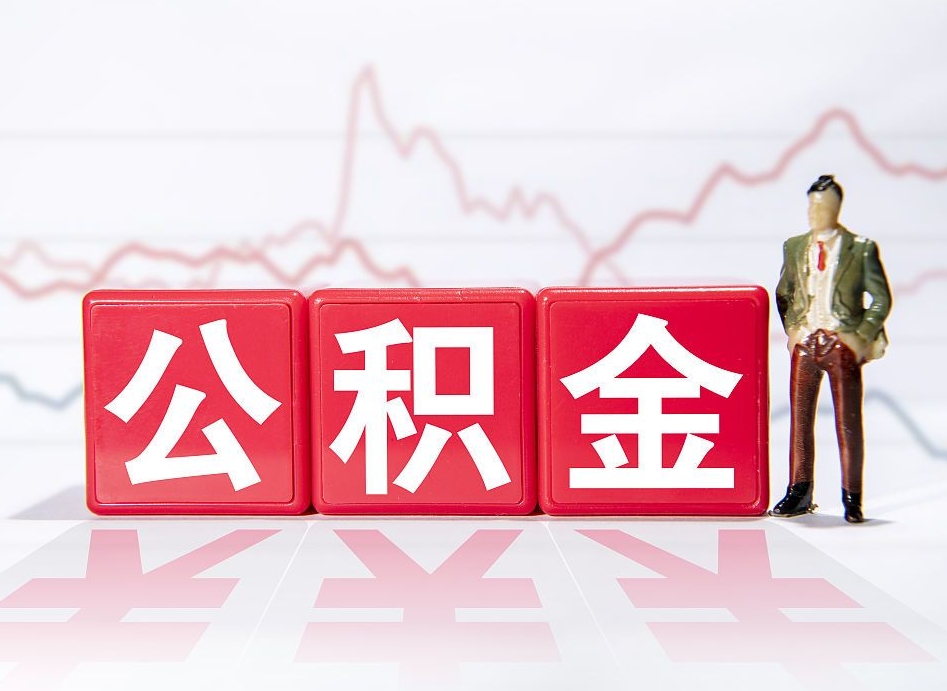 沁阳辞职后公积金怎么帮提（辞职了公积金怎么提）