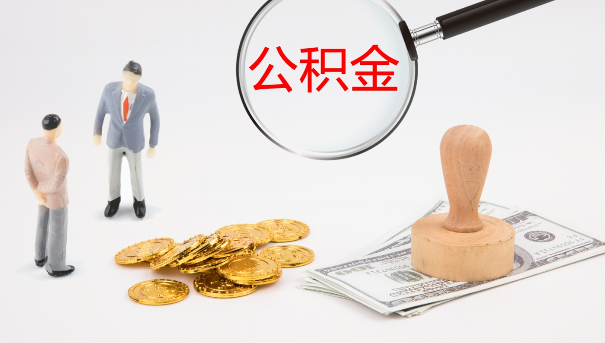 沁阳办理住房公积取（取住房公积金的办法）