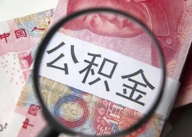 沁阳辞职了提出公积金（辞职了住房公积金提取）