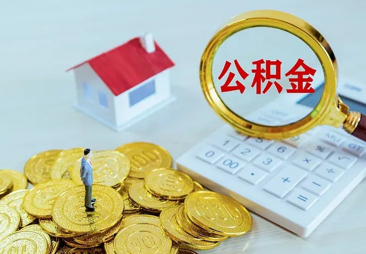 沁阳公积金离职提出（公积金离职提取条件）
