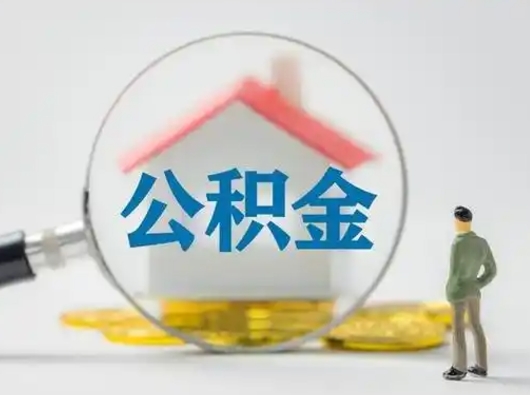 沁阳离职公积金取（离职公积金如何取）