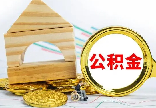 沁阳没有办离职的公积金怎么取（没办理离职手续公积金怎么办）